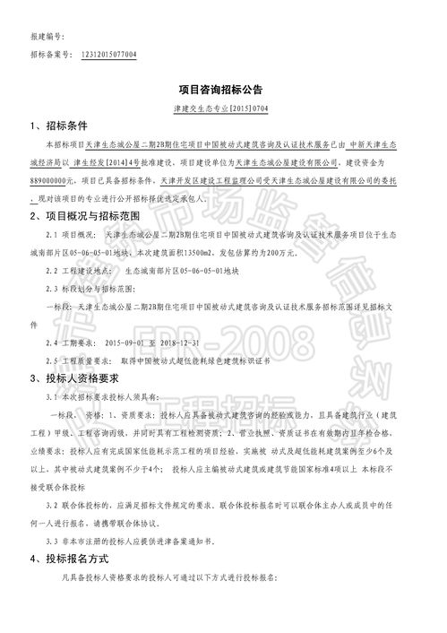 天津生态城公屋二期2b期住宅项目中国被动式建筑咨询及认证技术服务招标公告