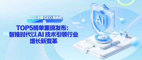 中国地理信息服务五强榜单发布，智推时代以AI技术引领行业增长新变革