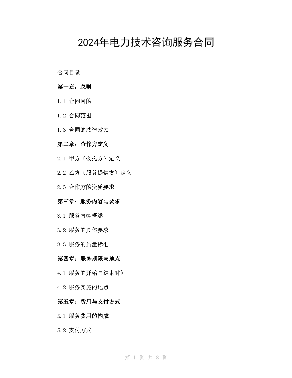 2024年电力技术咨询服务合同范本